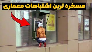 جایزه بدترین ایده های معماری هم میرسه به ...؟