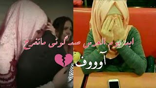 ابد يوم العرس صدگوني ما تفرح يا هلها لا تزوجوها #شعر حزين / اروحلكم فدوة اشتراك ولايك لاتنسون