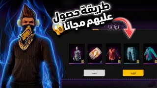 واخبار طريقة حصول على هداية🎁فري فاير مجانا 🤯🔥