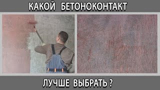 Бетоноконтакт нужен или нет перед штукатуркой какой лучше выбрать