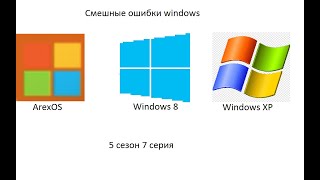 Смешные ошибки windows 5 сезон 7 серия | ArexOS, Windows 8, XP