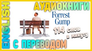 ФОРРЕСТ ГАМП - Английский для начинающих