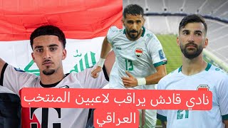 محترفين  المنتخب العراقي تحت انظار نادي قادش الاسباني