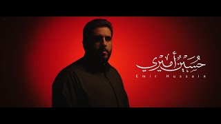 حسين اميري | الرادود محمود اسيري  "تحميل بصيغة MP3"