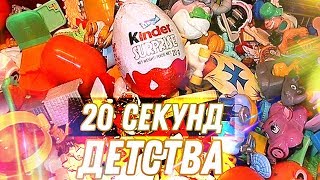 Твоё детство за 20 секунд - попробуй не прослезиться