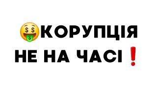 🤑Корупція не на часі ❗️#ягодзінський #війнавукраїні #язамир