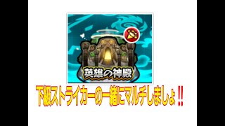 【モンスト】一緒にマルチしましょ‼神殿金確2.5倍中‼