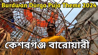 Burdwan Durga Puja Theme 2024 || Burdwan Durga Puja || D&D burdwan || কেশব গঞ্জ বারোয়ারী