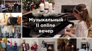 Виртуальный II online музыкальный вечер