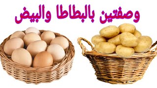 ايلا عندك البطاطا و البيض حضري وجبتين كل وحدة ألذ من التانية بدون قلي👌😋