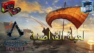 Assassins Creed لعبة القراصنة