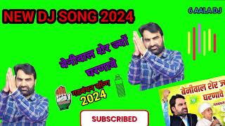 Hunuman Beniwal 2024 New Song | बेनीवाल शेर ज्यों घरणावे | Beniwal Sher Jyon Gharnawe