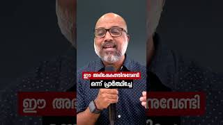 ഈ അഭിഷേകത്തിനുവേണ്ടി ഒന്ന് പ്രാർത്ഥിച്ചേ !