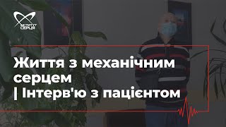 Життя з механічним серцем | Інтерв'ю з пацієнтом