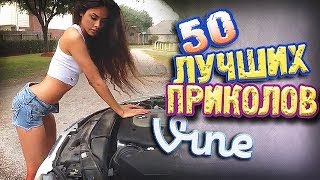 Самые Лучшие Приколы Vine! (ВЫПУСК 66) [17+]