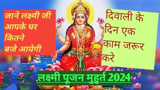 लक्ष्मी पूजन मुहुर्त 2024#laxmipuja #depawali #diwali2024 #laxmipujan #लक्ष्मीपूजा #दिवाली #लक्ष्मी