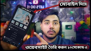 Create Website in 10 second on Mobile / ১০সেকেন্ডে ওয়েবসাইট তৈরি করুন ফোন দিয়ে #website