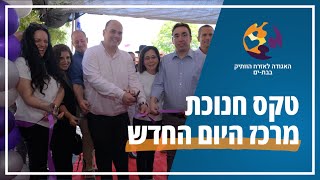 ראש עיריית בת ים חונך את מרכז היום החדש לקשישים