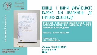 Н. Федорак. Вінець і вирій українського бароко. Сім наближень до Григорія Сковороди / УКУ, 26.02.21