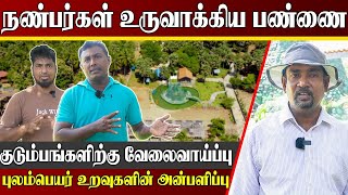 யாழ்ப்பாணத்தில் உருவாகிய பிரம்மாண்ட பூங்கா | ஈழ தமிழர்களின் பங்களிப்பு | Jaffna