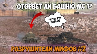 ОТОРВЕТ ЛИ БАШНЮ МС1 РАЗРУШИТЕЛИ МИФОВ #2 WOT BLITZ