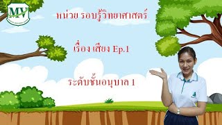 หน่วยรอบรู้วิทยาศาสตร์  เรื่องเสียง EP.1 อนุบาล 1