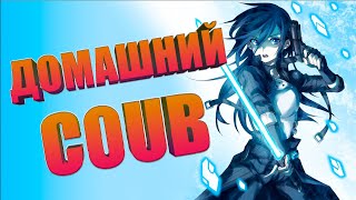 Домашний COUB #59