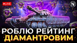 ТЕРМІНОВИЙ АП РЕЙТИНГУ під КІНЕЦЬ МІСЯЦЯ. Старт 4164 | WoT Blitz