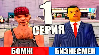 ПУТЬ ОТ БОМЖА ДО БИЗНЕСМЕНА В GTA SAMP #1