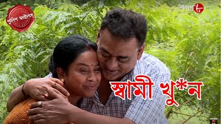 স্বামী  খু*ন | Gopalnagar Thana | Police Filez | Bengali | New Episode | Crime Serial | Aakash Aath