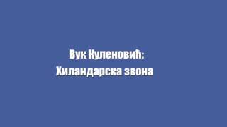 Вук Куленовић    Хиландарска звона