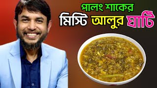 ডা জাহাঙ্গীর কবির স্যারের Jk Lifestyle পালংশাক মিস্টি আলু ঘাটি/Probiotic Spinach Sweet Potato Ghati