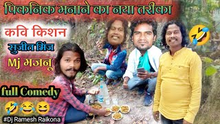 कवि किशन 2022| sujit minj | mj mjnu| पिकनिक मना रहे है |nagpuri comedy video