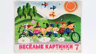 Детский журнал «Веселые картинки» 1971 №7 (179) / «Funny Pictures» children's magazine 1971 #7 (179)