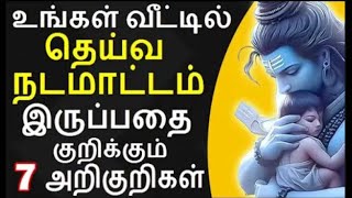 வீட்டில் தெய்வ நடமாட்டம் இருப்பதை குறிக்கும் 7 அறிகுறிகள் | spiritual happening | aanmeega thagaval