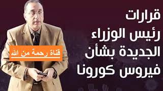 الحكومة تعلن مواعيد جديدة لعمل المقاهي والمطاعم ومواعيد غلق المحال والمولات