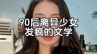 90后离异少女的发疯文学，一个人快疯咯，再等等就回黑龙江了。