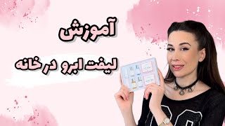 آموزش لیفت ابرو در خانه