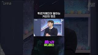 커피 원조 해명하는 억울한 튀르키예인