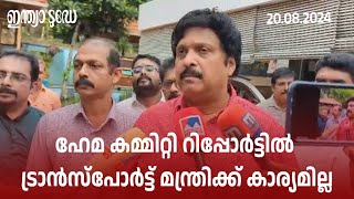 'ഹേമ കമ്മിറ്റി റിപ്പോർട്ടിൽ ഗതാഗത മന്ത്രിക്ക് കാര്യമില്ല'