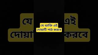 #islamicshortsvideos #বিপদথেকেমুক্তিরআমল #bipodmuktirdua #youtubeshorts #ytshortsvideo #dua  #dua