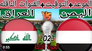 موعد مباراة اليمن والعراق في كأس الخليج 25 في البصره في العراق 2023