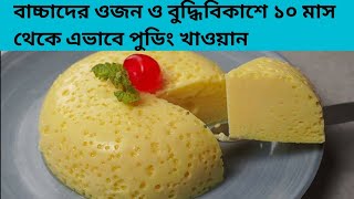 বাচ্চাদের পুডিং রেসিপি/Pudding Recipe For  Baby/Bacchader pudding Recipe/Pudding For Baby/Baby Food