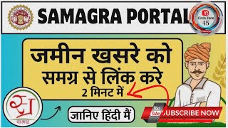 घर बैठे अपनी जमीन KYCको और घर के पट्टे को समग्र से लिंक करें Link your land #kyc Samagra #new_update