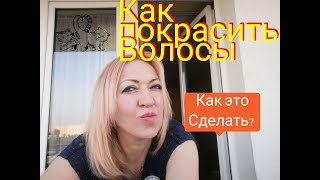 Как покрасить волосы