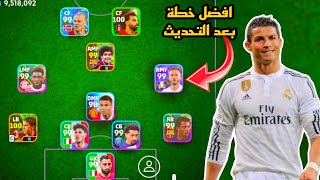 افضل 5 تشكيلات نادرة بعد التحديث 🔥 efootball mobile و خطة 4132 في بيس 2024 🌜