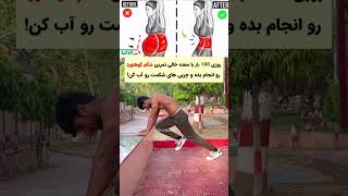 با تمرین شکم کوهنورد شکمتو بنداز رو دور چربی سوزی #چربی_سوزی #لاغری #کاهش_وزن