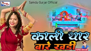 काली ये थार बारे ये खड़ी || Kali Ye Thar Bare Ye Khadi || Singer Samdu Gurjar ||Kanhaiya Lal Bhadana