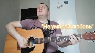 Не умирай любовь - Ю. Антонов (кавер на гитаре)