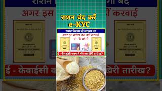 राशन कार्ड ekyc करें राशन बंद || ration card ekyc updated 2024 #rationcard #ekycrationcard #shorts